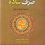 پاسخ نامه تمارین صرف ساده (به ضمیمه جداول صرفی)