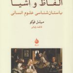 الفاظ و اشیا؛ باستان‌شناسی علوم انسانی