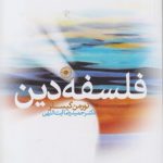 فلسفه دین