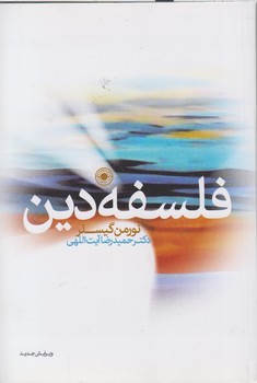 فلسفه دین
