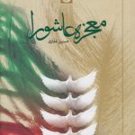 معجزه عاشورا