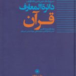 دایره‌المعارف قرآن (جلد ۵)