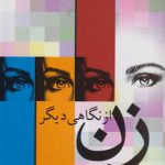 زن از نگاهی دیگر