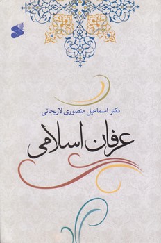 عرفان اسلامی