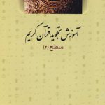 تجوید الصلاه؛ آموزش تجوید قرآن کریم سطح ۲