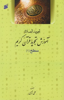 تجوید الصلاه؛ آموزش تجوید قرآن کریم سطح ۱