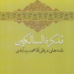 تذکره السالکین؛ نامه های عرفانی آقا محمد بیدآبادی