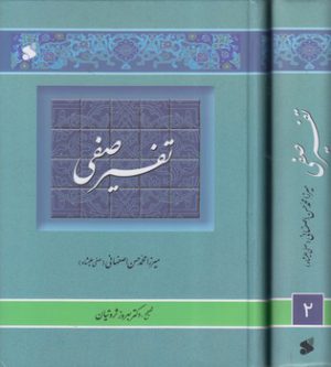 تفسیر صفی؛ دوره ۲ جلدی