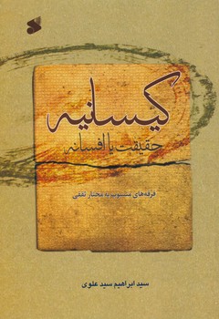 کیسانیه: حقیقت یا افسانه؛ فرقه‌های منسوب به مختار ثقفی