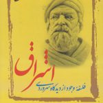 اشراق؛ فلسفه وجود از دیدگاه سهروردی