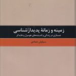زمینه و زمانه پدیدارشناسی؛ جستاری در زندگی و اندیشه‌های هوسرل و هایدگر