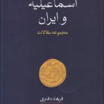 اسماعیلیه و ایران؛ مجموعه مقالات