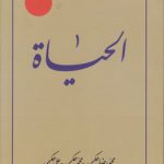 ترجمه الحیاه (جلد ۰۸)
