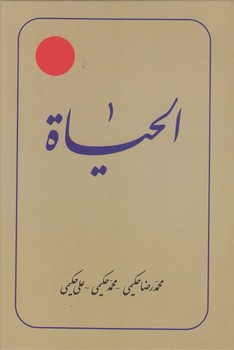 ترجمه الحیاه (جلد ۱۲)