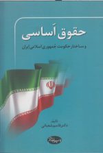 حقوق اساسی و ساختار حکومت جمهوری اسلامی ایران