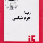زمینه جرم‌شناسی