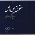 حقوق بین الملل رهیافتی اسلامی