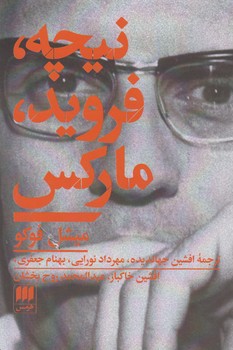 نیچه، فروید، مارکس نیچه، فروید، مارکس