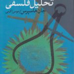 درآمدی بر تحلیل فلسفی