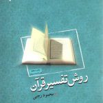 روش تفسیر قرآن