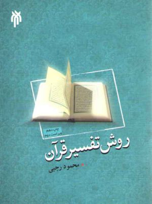 روش تفسیر قرآن