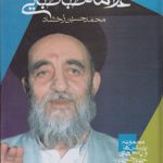 در محضر علامه طباطبایی؛ مجموعه پرسشها و پاسخ های چهره به چهره با علامه طباطبایی