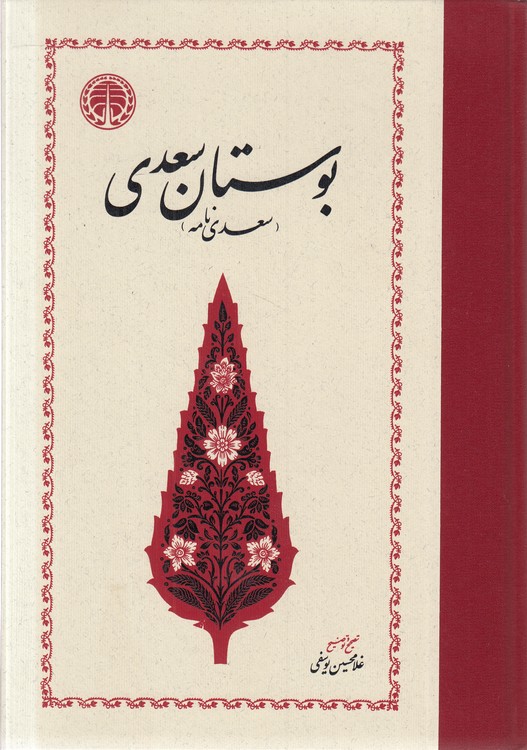 بوستان سعدی (سعدی‌نامه)
