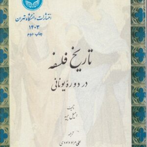 تاریخ فلسفه امیل بریه در دوره یونانی