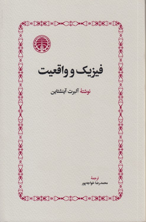 فیزیک و واقعیت