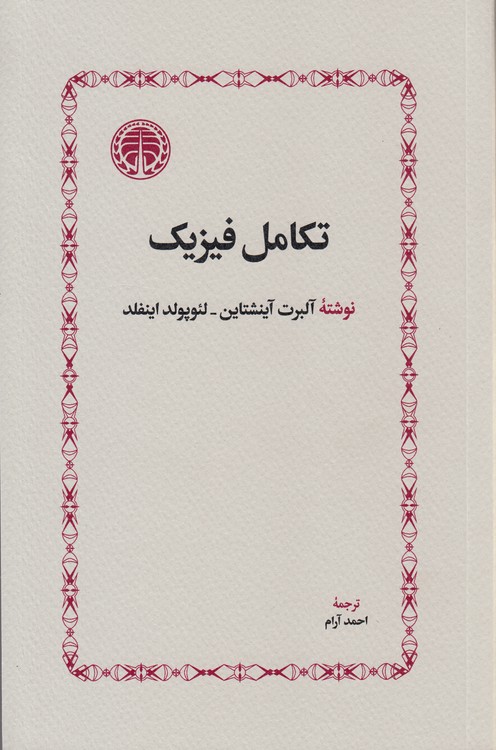 تکامل فیزیک