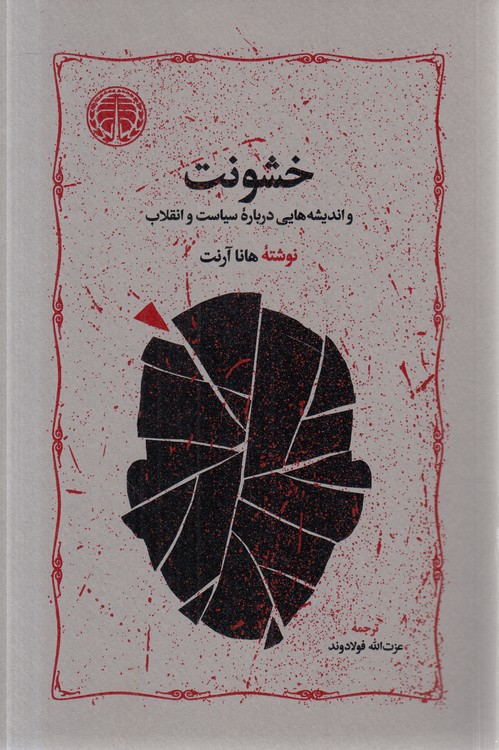 خشونت و اندیشه‌هایی درباره سیاست و انقلاب