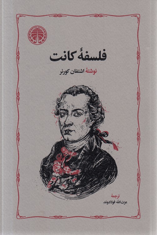 فلسفه کانت