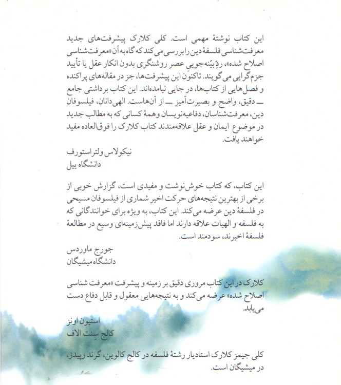 بازگشت به عقل: تقدی بر بینه‌جویی عصر روشنگری و دفاع از عقل و باورداشتن خدا