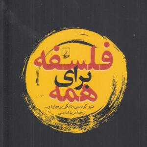 فلسفه برای همه