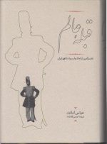 قبله عالم؛ ناصرالدین شاه قاجار و پادشاهی ایران