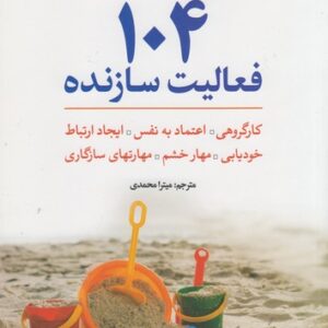 ۱۰۴ فعالیت سازنده؛ کار گروهی، اعتماد به نفس، ایجاد ارتباط، خودیابی، مهار خشم، مهارت‌های سازگاری