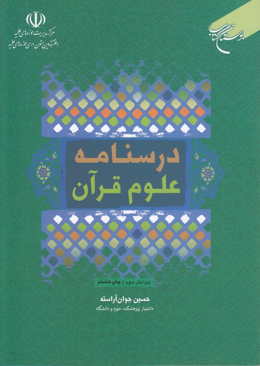 درسنامه علوم قرآن (ویرایش سوم)