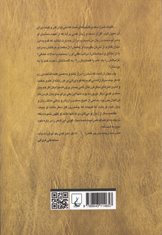 قصاید سعدی؛ از روی نسخه تصحیح شده مرحوم محمدعلی فروغی