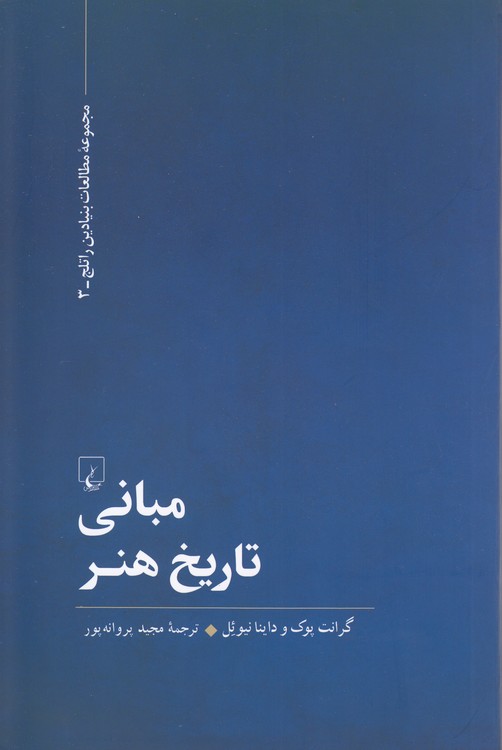 مجموعه مطالعات بنیادین راتلج (۳) : مبانی تاریخ هنر