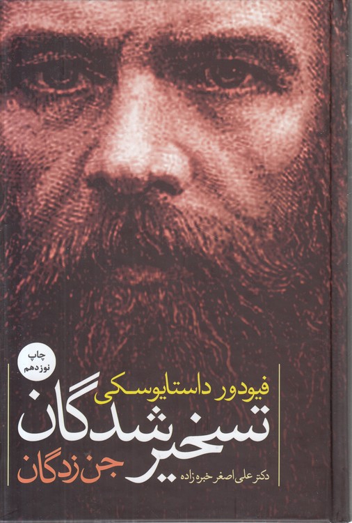 تسخیرشدگان؛ جن‌زدگان