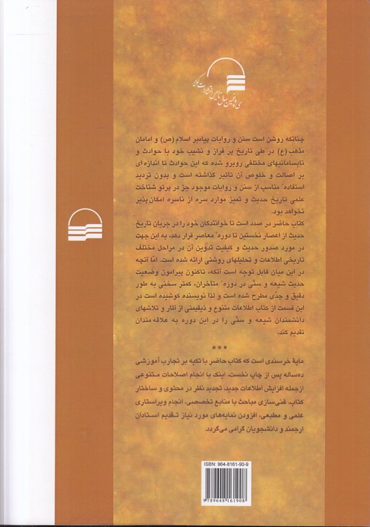 تاریخ عمومی حدیث؛ با رویکرد تحلیلی