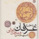 شناخت عرفان و عارفان ایرانی