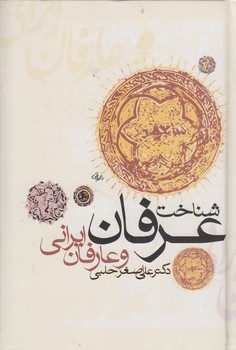 شناخت عرفان و عارفان ایرانی