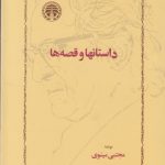 داستان‌ها و قصه‌ها