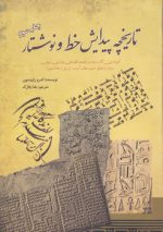 تاریخچه پیدایش خط و نوشتار