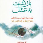 بازگشت به عقل: تقدی بر بینه‌جویی عصر روشنگری و دفاع از عقل و باورداشتن خدا