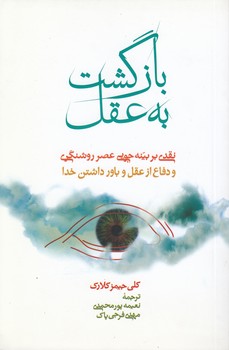 بازگشت به عقل: تقدی بر بینه‌جویی عصر روشنگری و دفاع از عقل و باورداشتن خدا