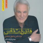 مدیریت نفس؛ عزت نفس و تحول شخصی