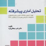 تحلیل آماری پیشرفته؛ جهت تدوین مقالات علمی پایان‌نامه‌ها و تحقیقات سازمانی (کد۸۳۲)