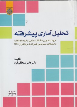 تحلیل آماری پیشرفته؛ جهت تدوین مقالات علمی پایان‌نامه‌ها و تحقیقات سازمانی (کد۸۳۲)